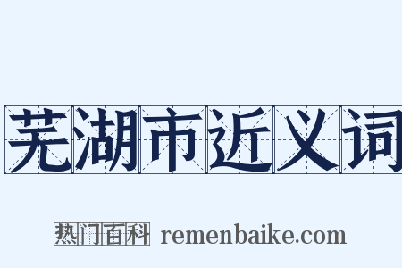 芜湖市近义词是什么意思的图片